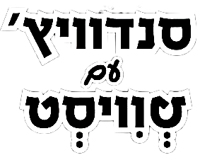 סנדוויץ' עם טוויסט ראשון לציון לוגו